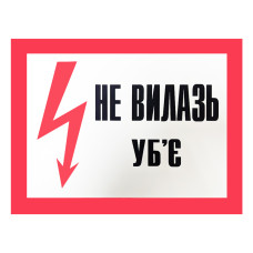 Плакат "Не вилазь! Уб'є" (280х210)