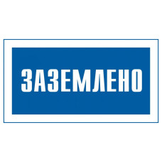Плакат "Заземлено" (240х130)