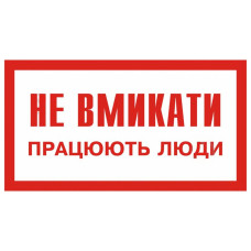 Плакат "Не вмикати! Працюють люди" (240х130)